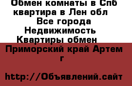 Обмен комнаты в Спб квартира в Лен.обл - Все города Недвижимость » Квартиры обмен   . Приморский край,Артем г.
